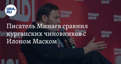 Илон Маск - Сергей Минаев - Писатель Минаев сравнил курганских чиновников с Илоном Маском. Повод — премия за два дня работы - ura.news - США - Курганская обл.