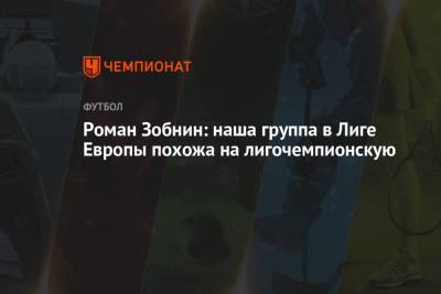 Роман Зобнин - Роман Зобнин: наша группа в Лиге Европы похожа на лигочемпионскую - championat.com - Москва - Россия - Польша