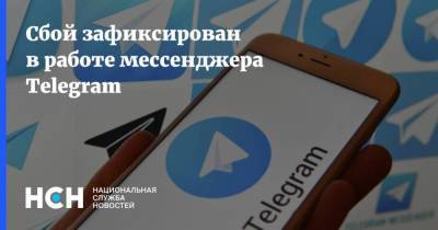 Сбой зафиксирован в работе мессенджера Telegram - smartmoney.one