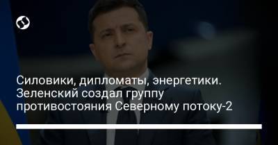 Владимир Зеленский - Юрий Витренко - Андрей Ермак - Иван Баканов - Герман Галущенко - Силовики, дипломаты, энергетики. Зеленский создал группу противостояния Северному потоку-2 - liga.net - Украина
