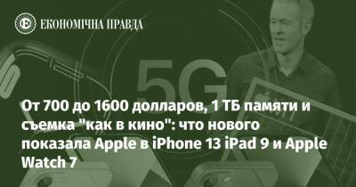 От 700 до 1600 долларов, 1 ТБ памяти и съемка "как в кино": что нового показала Apple в iPhone 13 iPad 9 и Apple Watch 7 - epravda.com.ua - Украина