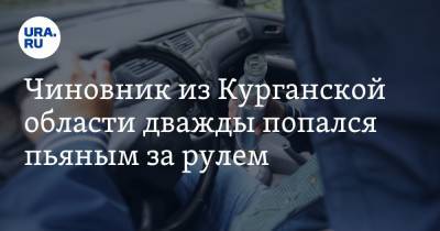 Чиновник из Курганской области дважды попался пьяным за рулем - ura.news - Россия - Курганская обл.