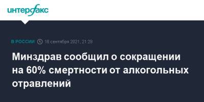 Михаил Мурашко - Минздрав сообщил о сокращении на 60% смертности от алкогольных отравлений - interfax.ru - Москва - Россия