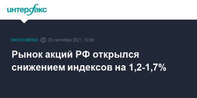 Рынок акций РФ открылся снижением индексов на 1,2-1,7% - interfax.ru - Москва - Россия - Китай - США