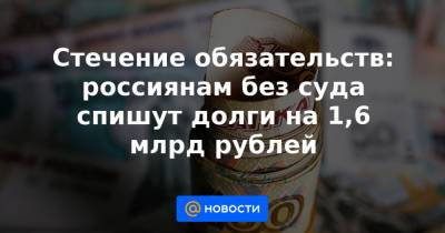 Илья Торосов - Стечение обязательств: россиянам без суда спишут долги на 1,6 млрд рублей - news.mail.ru - Россия