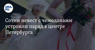 Сотни невест с чемоданами устроили парад в центре Петербурга. Видео - ura.news - Россия - Санкт-Петербург - Казань