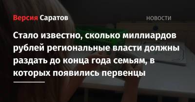 Владимир Путин - Михаил Мишустин - Стало известно, сколько миллиардов рублей региональные власти должны раздать до конца года семьям, в которых появились первенцы - nversia.ru - Россия
