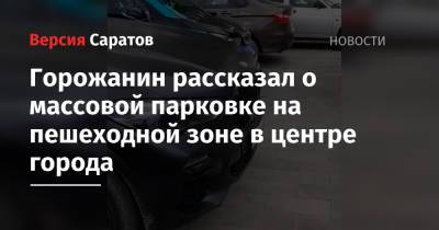 Горожанин рассказал о массовой парковке на пешеходной зоне в центре города - nversia.ru - район Заводский