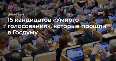 15 кандидатов «Умного голосования», которые прошли в Госдуму - tvrain.ru - Москва - Россия