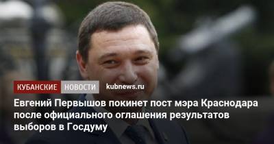 Евгений Первышов - Когда уйдет мэр Краснодара: Евгений Первышов покинет свой пост до конца недели - kubnews.ru - Россия - Краснодарский край - Краснодар