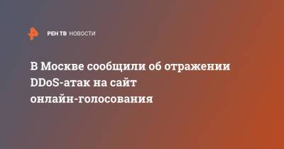 Илья Массух - В Москве сообщили об отражении DDoS-атак на сайт онлайн-голосования - ren.tv - Москва - Россия - Украина - Германия