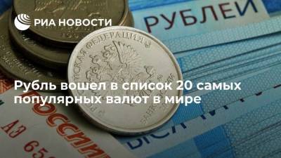 Дмитрий Бабин - SWIFT: рубль впервые с 2016 года вошел в список 20 самых популярных валют в мире - smartmoney.one - Москва - Россия - США