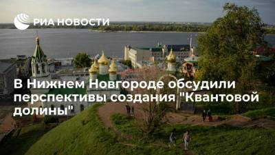 Глеб Никитин - Губернатор Нижнего Новгорода Никитин обсудил перспективы создания "Квантовой долины" - smartmoney.one - Россия - Нижегородская обл. - Нижний Новгород - Нижний Новгород