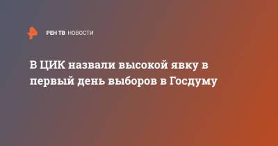 Николай Булаев - В ЦИК назвали высокой явку в первый день выборов в Госдуму - ren.tv - Россия