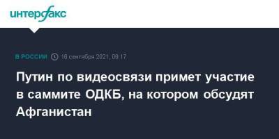 Владимир Путин - Путин по видеосвязи примет участие в саммите ОДКБ, на котором обсудят Афганистан - smartmoney.one - Москва - Россия - Армения - Душанбе - Таджикистан - Афганистан
