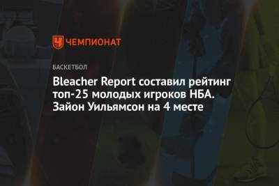 Лука Дончич - Bleacher Report составил рейтинг топ-25 молодых игроков НБА. Зайон Уильямсон на 4 месте - championat.com - Бостон