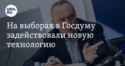 Владимир Андреев - Константин Костин - На выборах в Госдуму задействовали новую технологию. «Люди больше не верят в партии» - ura.news