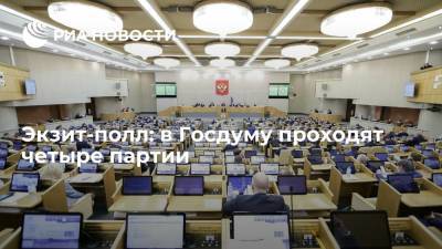Экзит-полл ИНСОМАР: Госдуму проходят четыре партии после завершения выборов депутатов - ria.ru - Москва - Россия