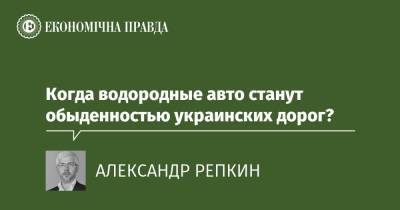 Когда водородные авто станут обыденностью украинских дорог? - epravda.com.ua - Украина - Экология