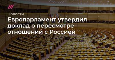 Европарламент утвердил доклад о пересмотре отношений с Россией - tvrain.ru - Россия