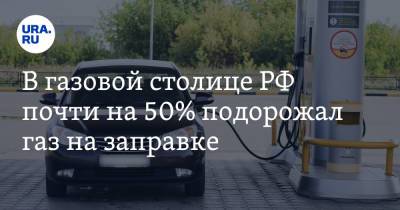 В газовой столице РФ почти на 50% подорожал газ на заправке - ura.news - Москва - Россия - окр. Янао