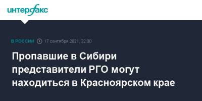 Пропавшие в Сибири представители РГО могут находиться в Красноярском крае - interfax.ru - Москва - Россия - Красноярский край - Томская обл. - территория Мчс