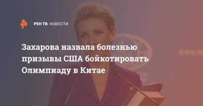 Мария Захарова - Захарова назвала болезнью призывы США бойкотировать Олимпиаду в Китае - ren.tv - Россия - Китай - США