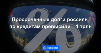 Просроченные долги россиян по кредитам превысили ₽1 трлн - news.mail.ru - Россия