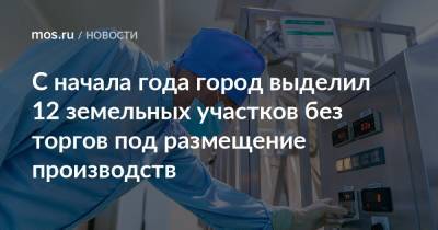 Владимир Ефимов - Александр Прохоров - С начала года город выделил 12 земельных участков без торгов под размещение производств - mos.ru - Москва