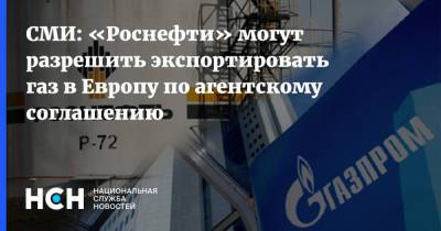 Владимир Путин - Александр Новак - СМИ: «Роснефти» могут разрешить экспортировать газ в Европу по агентскому соглашению - nsn.fm - Россия - Европа