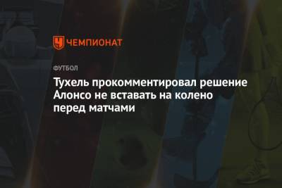 Томас Тухель - Маркос Алонсо - Тухель прокомментировал решение Алонсо не вставать на колено перед матчами - championat.com - Лондон