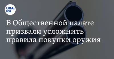 Александр Холодов - В Общественной палате призвали усложнить правила покупки оружия - ura.news - Россия