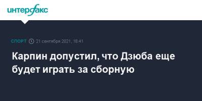 Артем Дзюба - Валерий Карпин - Карпин допустил, что Дзюба еще будет играть за сборную - sport-interfax.ru - Москва - Россия - Казань - Словения - Словакия