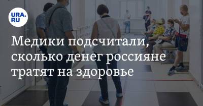 Медики подсчитали, сколько денег россияне тратят на здоровье - ura.news - Россия - Свердловская обл.