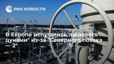 Словацкий эксперт Карел Гирман: в Европе вырастут цены на газ из-за "Северного потока — 2" - ria.ru - Москва - Россия - Украина - Германия - Берлин - Словакия - Вена - Европа