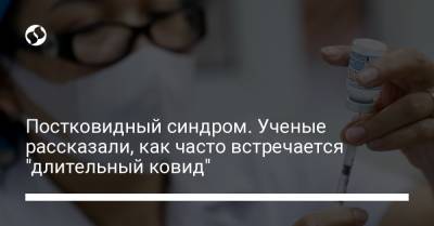 Постковидный синдром. Ученые рассказали, как часто встречается "длительный ковид" - liga.net - Украина - Англия