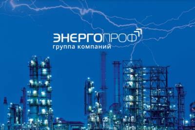 Очередной крупный проект завершен компанией «Энергопроф» - yar.mk.ru