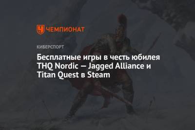 Бесплатные игры в честь юбилея THQ Nordic — Jagged Alliance и Titan Quest в Steam - championat.com