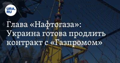 Юрий Витренко - Глава «Нафтогаза»: Украина готова продлить контракт с «Газпромом» - ura.news - Россия - Украина - Германия