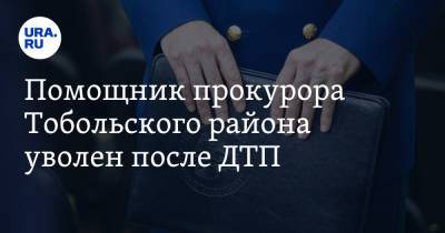 Помощник прокурора Тобольского района уволен после ДТП - ura.news - Ханты-Мансийск - Тюмень - район Тобольский