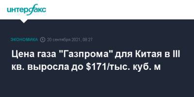 Цена газа "Газпрома" для Китая в III кв. выросла до $171/тыс. куб. м - interfax.ru - Москва - Россия - Китай - Туркмения