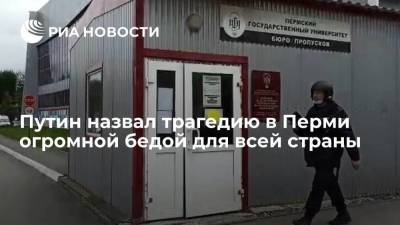 Владимир Путин - Элла Памфилова - Путин назвал трагедию в Перми, где произошла стрельба, огромной бедой для всей страны - smartmoney.one - Москва - Россия - Пермь