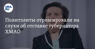 Наталья Комарова - Вадим Шумков - Политэлиты отреагировали на слухи об отставке губернатора ХМАО - ura.news - Курганская обл. - Югра