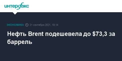 Нефть Brent подешевела до $73,3 за баррель - interfax.ru - Москва - Россия - США - Лондон - Нью-Йорк