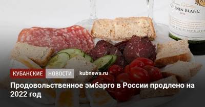 Владимир Путин - Продовольственное эмбарго в России продлено на 2022 год - kubnews.ru - Норвегия - Россия - США - Украина - Австралия - Канада - Лихтенштейн - Черногория - Исландия - Албания
