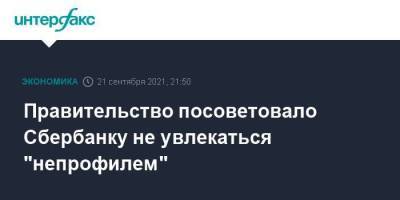 Антон Силуанов - Правительство посоветовало Сбербанку не увлекаться "непрофилем" - smartmoney.one - Москва - Россия