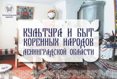 Маршруты проекта «Коренные народы Ленинградской области» отметили дипломом международного этнофестиваля - online47.ru - Ленинградская обл.