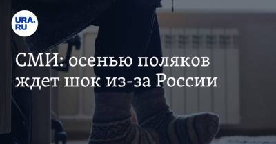 СМИ: осенью поляков ждет шок из-за России - ura.news - Россия - Украина - Польша