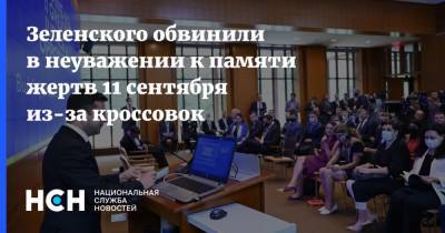 Владимир Зеленский - Сергей Орджоникидзе - Зеленского обвинили в неуважении к памяти жертв 11 сентября из-за кроссовок - nsn.fm - США - Украина