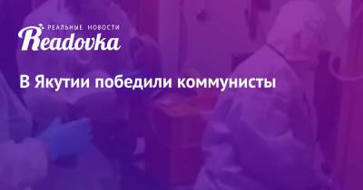 Айсен Николаев - В Якутии победили коммунисты - readovka.ru - Россия - респ. Саха